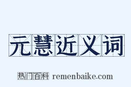 元慧近义词是什么意思的图片